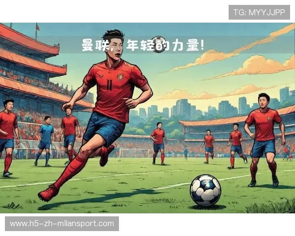 曼联新星继续进步，成为球队关键力量