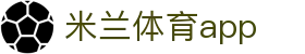 米兰体育·「中国」官方网站- AC MILAN SPORTS